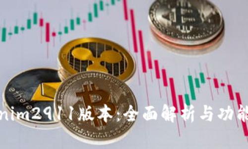 Tokenim2911版本：全面解析与功能介绍