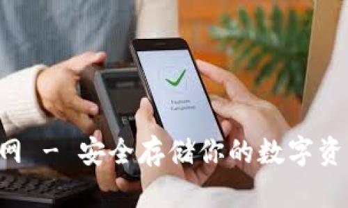 小贝壳硬件冷钱包官网 - 安全存储你的数字资产，开启区块链的未来