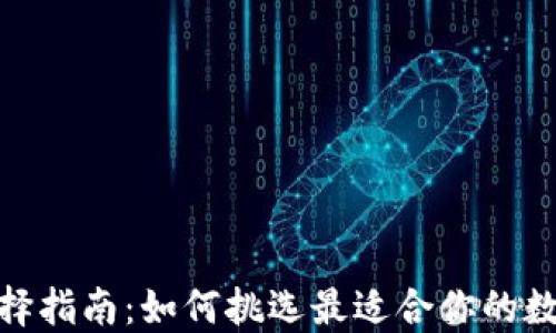 
硬件钱包种类选择指南：如何挑选最适合你的数字资产安全方案