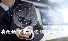 如何安全有效地下载助记词：保护你的数字资产