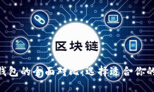 TP钱包与Tokenim钱包的全面对比：选择适合你的数字资产管理工具