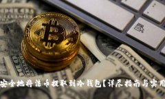 如何安全地将法币提取到冷钱包？详尽指南与实