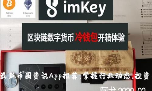 2023年最新币圈资讯App推荐：掌握行业动态，投资不再盲目