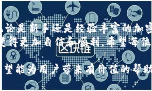 在区块链和加密货币领域，将资产从一个平台转移到另一个平台通常涉及到一些基本的步骤和注意事项。以下是针对如何将 XEC 转入 Tokenim 的详细指南。

什么是 XEC 和 Tokenim？
XEC 是 Bitcoin Cash 的一种数字货币，旨在提供快速且廉价的交易体验。它是通过 Bitcoin Cash 进行的分叉而来的，目标是促进和简化日常交易。Tokenim 则是一个加密货币交易平台，允许运营者和用户简单地买卖各种加密资产。

准备工作
在将 XEC 转入 Tokenim 之前，用户需要确保自己已经拥有一笔 XEC，这通常可以通过以下几种方式获得：
ul
    li在其他加密交易所购买 XEC。/li
    li通过加密货币矿工挖矿获取。/li
    li接收其他用户转账的 XEC。/li
/ul
确保在进行转账之前，用户拥有一个稳定的网络连接以及一个安全的钱包来存储自己的 XEC资产。如果用户还不熟悉如何使用这些工具，可以先进行一些简单的练习，以减少在实际转账过程中可能遇到的麻烦和困惑。

创建 Tokenim 账户
如果用户还没有 Tokenim 账户，可以遵循以下步骤进行注册：
ol
    li访问 Tokenim 的官方网站。/li
    li点击注册按钮，填写所需的个人信息和电子邮件地址。/li
    li设置安全密码，并完成网站要求的验证步骤。/li
/ol
完成注册后，用户将收到一封确认邮件，点击其中的链接以激活账户。在注册过程中，确保使用强密码并启用双重身份验证，以保护账户安全。

获取 Tokenim 的 XEC 地址
在将 XEC 转入 Tokenim 之前，用户需要获取其 Tokenim 上的 XEC 地址。通常可以按照以下步骤进行操作：
ol
    li登录到 Tokenim 账户。/li
    li在平台的资产管理或充值页面中，查找 XEC 选项。/li
    li点击获取地址，系统将生成一个唯一的接收地址。/li
/ol
此地址将用于接收转账，因此在进行转账时务必确保其准确无误。错误的地址可能导致资金丢失，无法找回。

从钱包转账 XEC
接下来，用户需要从其钱包中转移 XEC 到 Tokenim。这一过程可能会因所用钱包的类型而略有不同。一般步骤如下：
ol
    li打开用户的数字钱包，并找到 XEC。/li
    li选择转账或发送选项。/li
    li输入在 Tokenim 上获取的接收地址。/li
    li输入要发送的 XEC 数量，并确认所有信息的准确性。/li
    li点击确认，完成转账。/li
/ol
用户在操作的时候，有必要对比确认自己的钱包和 Tokenim 显示的地址，这样能有效避免错误转账的风险。此外，一些钱包在转账过程中可能会收取少量的手续费，需要在转账前关注费用的相关信息。

等待交易确认
一旦用户完成了转账操作，接下来的步骤就是等待交易确认。基于区块链的特性，转账过程可能会经历若干步骤：
ul
    li交易被发送至一个或多个节点进行验证。/li
    li交易被记录到区块链中，并得到网络的确认。/li
/ul
不同交易所和钱包对交易确认的速度可能不同，用户可以通过查看区块链浏览器了解自己的交易状态。通常来说，较少的确认次数可加快交易入账时间，但在安全性方面，更多的确认数则更为稳妥。

确保资产安全
在成功将 XEC 转入 Tokenim 账户后，用户应当确保资产的安全。以下是一些有助于保护用户资金的最佳实践：
ul
    li定期更新密码，避免使用容易猜到的密码。/li
    li启用二步验证，以增加账户安全层次。/li
    li定期检查账户活动，确保没有未经授权的交易。/li
    li与他人分享个人钱包信息时要非常谨慎，防止钓鱼攻击。/li
/ul
通过采取这些安全措施，用户能够有效预防潜在的安全风险，并保障其资产安全。

总结
将 XEC 转入 Tokenim 是一个相对简单的过程。只需按照上述步骤，用户便能够顺利完成资产转移。无论是新手还是经验丰富的加密货币用户，理解整个操作流程都能有效提高其在加密货币世界中的成功率。
有了这份指南，用户无须再对转账过程感到困惑。随着对数字货币的掌握和了解的深入，未来的交易将变得更加自信和顺利。希望每位用户都能在加密货币世界中蓬勃发展，获取更多收益。 

这篇内容意在为用户提供详细的操作流程和安全建议，帮助他们更好地在加密货币市场中进行活动。希望能为用户带来有价值的帮助和启示。