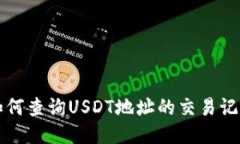 如何查询USDT地址的交易记录