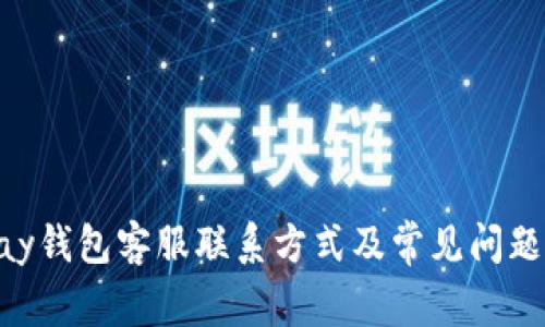 Gopay钱包客服联系方式及常见问题解答