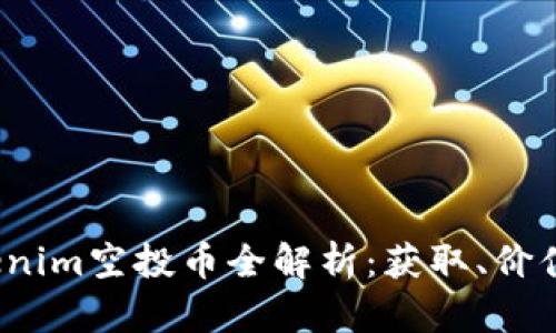 2023年Tokenim空投币全解析：获取、价值及风险分析