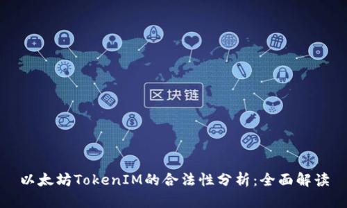 以太坊TokenIM的合法性分析：全面解读