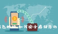 狗狗币冷钱包地址：如何安全存储您的狗狗币资