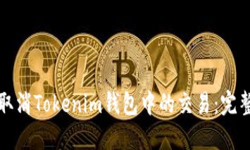 如何取消Tokenim钱包中的交易：完整指南