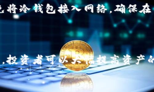   场内交易与冷钱包的必要性：揭秘数字资产安全之道 / 

 guanjianci 场内交易, 冷钱包, 数字资产安全 /guanjianci 

引言：数字资产安全的挑战
在快速发展的数字货币市场，资产安全性成了每一个投资者的首要关注。在众多交易方式中，场内交易以其便捷性和高流动性受到热捧。然而，随之而来的安全隐患也不容忽视。冷钱包作为一种安全储存方式，成为了越来越多投资者的选择。本文将深入探讨场内交易与冷钱包之间的关系，以及如何在这个背景下确保数字资产的安全性。

一、场内交易的定义及特点
场内交易，简单来说，就是在集中交易所内部进行的数字资产买卖。在这样的环境中，交易者通常可以获得更好的流动性和更快的交易速度。集中交易所将大量用户汇聚在一起，有利于快速实现交易。此外，场内交易通常会提供多种交易工具和服务，如杠杆交易、市场分析工具等。
然而，这种便捷的同时也带来了诸多安全隐患，尤其是对于资产的存储和管理。在交易所中，用户的资产通常存放在交易所的热钱包中，这些热钱包是直接连接互联网的。虽然这种方式便于交易，但也让资产更容易受到黑客攻击、系统故障等风险。

二、什么是冷钱包？
冷钱包是指与互联网隔离的数字资产存储方式。与热钱包不同，冷钱包通常通过离线存储的方式来确保资产的安全性。常见的冷钱包形式包括硬件钱包、纸钱包等。由于这些钱包与网络没有直接连接，黑客难以通过网络入侵获取资产。
冷钱包的另一大优势在于其管理的便利性。虽然操作过程可能相对复杂，但一旦设置完成，用户可以对其资产进行长期稳定的管理。对于那些不进行频繁交易的投资者来说，冷钱包无疑是一种更安全的选择。

三、场内交易为何需要冷钱包？
随着越来越多的人参与数字货币市场，场内交易的流行程度也在不断上升。然而，正因为这一市场的火爆，黑客攻击和安全隐患的发生率也随之上升。在这样的背景下，冷钱包的存在显得尤为重要。
首先，冷钱包为投资者提供了额外的安全保障。在进行场内交易时，尽可能将更多的资产转移至冷钱包中，以保护其免受潜在的网络攻击。即使交易所遭到攻击，冷钱包中的资产依然安全无虞。
其次，冷钱包使得资产管理更为灵活。投资者可以根据市场情况对资产进行合理配置，将短期交易的资产存放在热钱包中，长期持有的资产则转移至冷钱包，这种方式帮助用户在尽享场内交易便利的同时，也能保持资产的安全性。

四、冷钱包的优劣势分析
从安全性上讲，冷钱包无疑具备显著优势。由于与网络隔离，极大降低了资产被盗的风险。然而，冷钱包也并非没有缺点。首先，冷钱包的操作相对复杂，尤其是对于新手投资者来说，可能需要时间去学习如何使用。此外，冷钱包的流动性较低，若需快速交易，则需提前将资产转移至热钱包，这可能会导致交易的不便。
尽管存在这些不足，冷钱包在安全性上的优势仍使其成为资产管理的重要工具。对于追求安全的投资者来说，使用冷钱包储存大部分资产显然是明智之举。

五、如何选择适合自己的冷钱包
市面上各种冷钱包的品牌和类型繁多，投资者可根据自身需求进行选择。选择冷钱包时，可考虑以下几个方面：
ul
    listrong安全性/strong：确保所选冷钱包品牌的信誉良好，具备较高的安全性和防护功能。/li
    listrong兼容性/strong：确认冷钱包是否支持你所持有的数字资产，避免因不兼容而造成的资产无法存储。/li
    listrong用法简单/strong：对于技术小白而言，使用简单易懂的冷钱包会大大减少出错的概率。/li
    listrong价格/strong：根据个人预算合理选择，需权衡安全性与成本。/li
/ul

六、冷钱包使用时的注意事项
在使用冷钱包的过程中，有几个注意事项值得投资者注意。首先，务必妥善保管钱包的助记词和私钥，这些信息是恢复资产和证明所有权的关键。其次，避免将冷钱包接入网络，确保在离线状态下管理资产。定期对冷钱包中的资产进行检查，也是保障安全的重要步骤。
此外，了解冷钱包的更新和维护也是十分必要的。技术的发展使得新型冷钱包频繁出现，适时更新可以帮助投资者抵御潜在的安全威胁。

七、总结
在数字资产市场，场内交易因其便捷性而备受青睐。然而，随之而来的安全隐患不容忽视，此时冷钱包的作用愈显重要。通过将大部分资产存放在冷钱包中，投资者可以大幅提高资产的安全性，实现更合理的资产配置。虽然冷钱包使用上可能有一定的复杂性，但其优势无疑能够为投资者的财富保驾护航。
在进入数字资产市场的路上，坚持安全投资原则，选择合适的冷钱包，将为每一位投资者的成功打下坚实的基础。