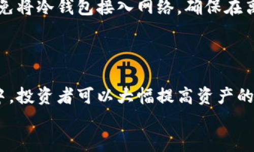   场内交易与冷钱包的必要性：揭秘数字资产安全之道 / 

 guanjianci 场内交易, 冷钱包, 数字资产安全 /guanjianci 

引言：数字资产安全的挑战
在快速发展的数字货币市场，资产安全性成了每一个投资者的首要关注。在众多交易方式中，场内交易以其便捷性和高流动性受到热捧。然而，随之而来的安全隐患也不容忽视。冷钱包作为一种安全储存方式，成为了越来越多投资者的选择。本文将深入探讨场内交易与冷钱包之间的关系，以及如何在这个背景下确保数字资产的安全性。

一、场内交易的定义及特点
场内交易，简单来说，就是在集中交易所内部进行的数字资产买卖。在这样的环境中，交易者通常可以获得更好的流动性和更快的交易速度。集中交易所将大量用户汇聚在一起，有利于快速实现交易。此外，场内交易通常会提供多种交易工具和服务，如杠杆交易、市场分析工具等。
然而，这种便捷的同时也带来了诸多安全隐患，尤其是对于资产的存储和管理。在交易所中，用户的资产通常存放在交易所的热钱包中，这些热钱包是直接连接互联网的。虽然这种方式便于交易，但也让资产更容易受到黑客攻击、系统故障等风险。

二、什么是冷钱包？
冷钱包是指与互联网隔离的数字资产存储方式。与热钱包不同，冷钱包通常通过离线存储的方式来确保资产的安全性。常见的冷钱包形式包括硬件钱包、纸钱包等。由于这些钱包与网络没有直接连接，黑客难以通过网络入侵获取资产。
冷钱包的另一大优势在于其管理的便利性。虽然操作过程可能相对复杂，但一旦设置完成，用户可以对其资产进行长期稳定的管理。对于那些不进行频繁交易的投资者来说，冷钱包无疑是一种更安全的选择。

三、场内交易为何需要冷钱包？
随着越来越多的人参与数字货币市场，场内交易的流行程度也在不断上升。然而，正因为这一市场的火爆，黑客攻击和安全隐患的发生率也随之上升。在这样的背景下，冷钱包的存在显得尤为重要。
首先，冷钱包为投资者提供了额外的安全保障。在进行场内交易时，尽可能将更多的资产转移至冷钱包中，以保护其免受潜在的网络攻击。即使交易所遭到攻击，冷钱包中的资产依然安全无虞。
其次，冷钱包使得资产管理更为灵活。投资者可以根据市场情况对资产进行合理配置，将短期交易的资产存放在热钱包中，长期持有的资产则转移至冷钱包，这种方式帮助用户在尽享场内交易便利的同时，也能保持资产的安全性。

四、冷钱包的优劣势分析
从安全性上讲，冷钱包无疑具备显著优势。由于与网络隔离，极大降低了资产被盗的风险。然而，冷钱包也并非没有缺点。首先，冷钱包的操作相对复杂，尤其是对于新手投资者来说，可能需要时间去学习如何使用。此外，冷钱包的流动性较低，若需快速交易，则需提前将资产转移至热钱包，这可能会导致交易的不便。
尽管存在这些不足，冷钱包在安全性上的优势仍使其成为资产管理的重要工具。对于追求安全的投资者来说，使用冷钱包储存大部分资产显然是明智之举。

五、如何选择适合自己的冷钱包
市面上各种冷钱包的品牌和类型繁多，投资者可根据自身需求进行选择。选择冷钱包时，可考虑以下几个方面：
ul
    listrong安全性/strong：确保所选冷钱包品牌的信誉良好，具备较高的安全性和防护功能。/li
    listrong兼容性/strong：确认冷钱包是否支持你所持有的数字资产，避免因不兼容而造成的资产无法存储。/li
    listrong用法简单/strong：对于技术小白而言，使用简单易懂的冷钱包会大大减少出错的概率。/li
    listrong价格/strong：根据个人预算合理选择，需权衡安全性与成本。/li
/ul

六、冷钱包使用时的注意事项
在使用冷钱包的过程中，有几个注意事项值得投资者注意。首先，务必妥善保管钱包的助记词和私钥，这些信息是恢复资产和证明所有权的关键。其次，避免将冷钱包接入网络，确保在离线状态下管理资产。定期对冷钱包中的资产进行检查，也是保障安全的重要步骤。
此外，了解冷钱包的更新和维护也是十分必要的。技术的发展使得新型冷钱包频繁出现，适时更新可以帮助投资者抵御潜在的安全威胁。

七、总结
在数字资产市场，场内交易因其便捷性而备受青睐。然而，随之而来的安全隐患不容忽视，此时冷钱包的作用愈显重要。通过将大部分资产存放在冷钱包中，投资者可以大幅提高资产的安全性，实现更合理的资产配置。虽然冷钱包使用上可能有一定的复杂性，但其优势无疑能够为投资者的财富保驾护航。
在进入数字资产市场的路上，坚持安全投资原则，选择合适的冷钱包，将为每一位投资者的成功打下坚实的基础。