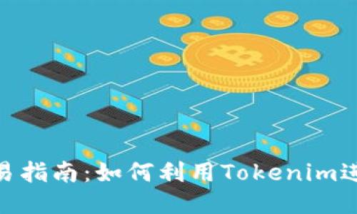 Tokenim交易指南：如何利用Tokenim进行高效交易