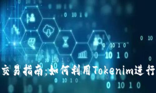 Tokenim交易指南：如何利用Tokenim进行高效交易