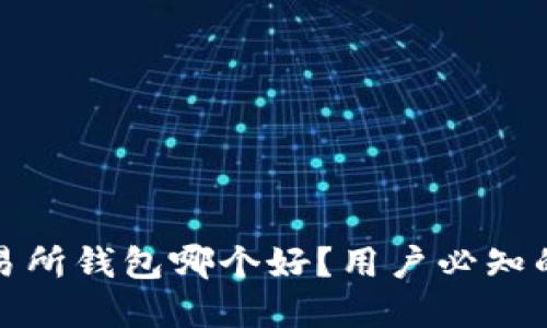 冷钱包和交易所钱包哪个好？用户必知的优缺点对比