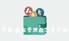 988钱包下载：轻松管理数字资产的最佳选择