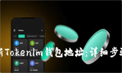 如何有效更新Tokenim钱包地址：详细步骤与注意事项