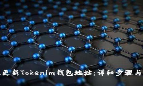 如何有效更新Tokenim钱包地址：详细步骤与注意事项