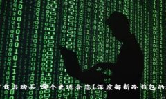 冷钱包下载与购买：哪个更适合您？深度解析冷
