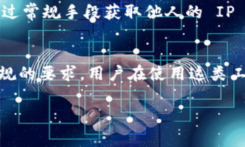 TokenIM 是一种即时通讯工具，它的功能与用户隐私、数据保护密切相关。通常情况下，网络平台不得不遵循一系列法律法规，这些法规规定了数据采集和用户隐私的处理方式。

关于通过 IP 地址查找的相关信息，以下是一些要点：

IP 地址的基本概念
IP 地址是互联网上每台计算机的唯一识别码，它允许设备相互定位和通信。通过 IP 地址，可以推测出一些用户的地理位置，但必须注意，这种推测并不总是准确。

TokenIM 的隐私政策
TokenIM 作为即时通讯工具，通常会有一套严格的隐私政策，保护用户的个人信息。用户的 IP 地址属于敏感数据，一般不会被随意共享或查询。平台可能会在必要时使用 IP 地址进行安全检查，如识别异常登录或进行安全审计，但这并不意味着用户的 IP 地址会被随意使用。

法律法规的影响
各国对个人数据保护有不同的法律规定，例如欧洲的通用数据保护条例（GDPR），要求平台在处理用户数据时必须符合法律要求。这使得很多应用和平台在收集、存储和使用 IP 地址等个人信息时都需谨慎处理。

查找 IP 地址的技术手段
虽然技术上有可能通过 IP 地址查找某人的地理位置等信息，但这种做法在伦理和法律上都有一定的争议。一般用户很难通过常规手段获取他人的 IP 地址，除非对方主动分享或在联网环境中被特定的管理工具捕捉。

总结
总体而言，TokenIM 不会通过 IP 地址轻易查找用户信息。这一方面是出于用户隐私保护的考虑，另一方面也遵循了法律法规的要求。用户在使用这类工具时，应当了解相关的隐私政策和数据使用条款。

如果你对 tokenim、IP 地址查找，或者隐私保护有更深入的问题或需求，我很乐意帮助你解答！