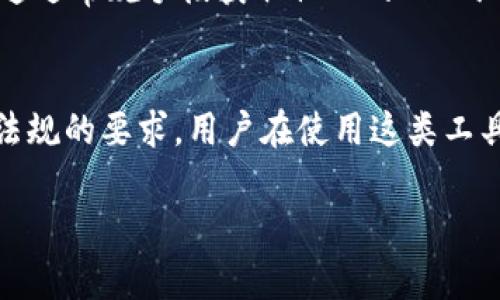 TokenIM 是一种即时通讯工具，它的功能与用户隐私、数据保护密切相关。通常情况下，网络平台不得不遵循一系列法律法规，这些法规规定了数据采集和用户隐私的处理方式。

关于通过 IP 地址查找的相关信息，以下是一些要点：

IP 地址的基本概念
IP 地址是互联网上每台计算机的唯一识别码，它允许设备相互定位和通信。通过 IP 地址，可以推测出一些用户的地理位置，但必须注意，这种推测并不总是准确。

TokenIM 的隐私政策
TokenIM 作为即时通讯工具，通常会有一套严格的隐私政策，保护用户的个人信息。用户的 IP 地址属于敏感数据，一般不会被随意共享或查询。平台可能会在必要时使用 IP 地址进行安全检查，如识别异常登录或进行安全审计，但这并不意味着用户的 IP 地址会被随意使用。

法律法规的影响
各国对个人数据保护有不同的法律规定，例如欧洲的通用数据保护条例（GDPR），要求平台在处理用户数据时必须符合法律要求。这使得很多应用和平台在收集、存储和使用 IP 地址等个人信息时都需谨慎处理。

查找 IP 地址的技术手段
虽然技术上有可能通过 IP 地址查找某人的地理位置等信息，但这种做法在伦理和法律上都有一定的争议。一般用户很难通过常规手段获取他人的 IP 地址，除非对方主动分享或在联网环境中被特定的管理工具捕捉。

总结
总体而言，TokenIM 不会通过 IP 地址轻易查找用户信息。这一方面是出于用户隐私保护的考虑，另一方面也遵循了法律法规的要求。用户在使用这类工具时，应当了解相关的隐私政策和数据使用条款。

如果你对 tokenim、IP 地址查找，或者隐私保护有更深入的问题或需求，我很乐意帮助你解答！