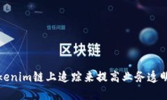 如何使用Tokenim链上追踪来提高业务透明度和安全
