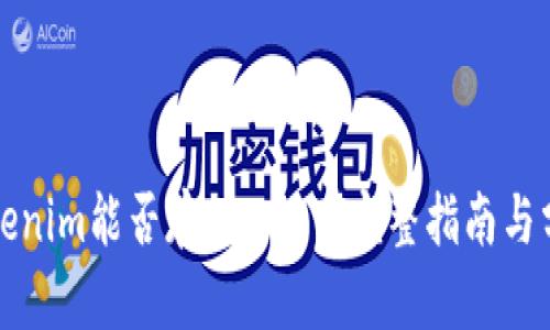 Tokenim能否存储USDT？完整指南与分析