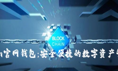 Tokenim官网钱包：安全便捷的数字资产管理平台