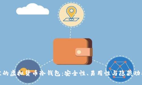 如何选择最佳的虚拟货币冷钱包：安全性、易用性与隐藏功能的全面评测