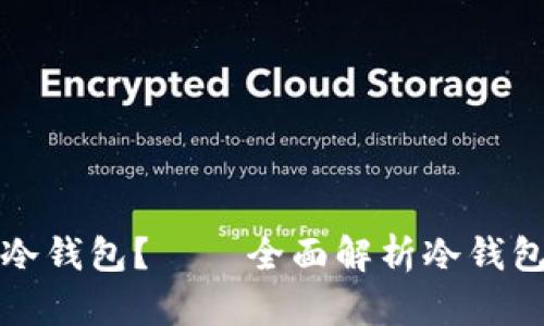 在哪里可以买到冷钱包？——全面解析冷钱包购买渠道及推荐