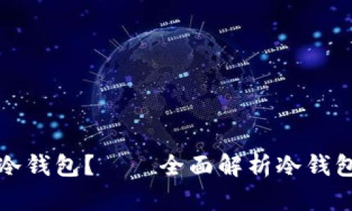 在哪里可以买到冷钱包？——全面解析冷钱包购买渠道及推荐