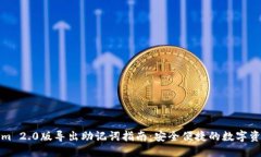 Tokenim 2.0版导出助记词指南：安全便捷的数字资产