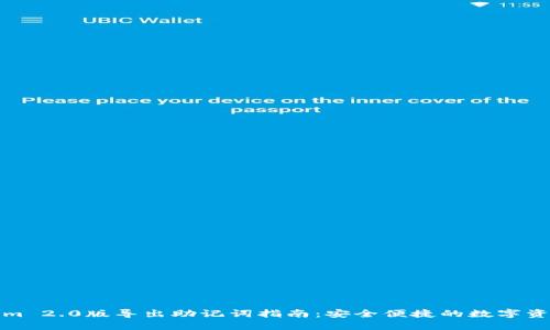 Tokenim 2.0版导出助记词指南：安全便捷的数字资产管理