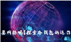 冷钱包支付需要网络吗？探索冷钱包的运作方式