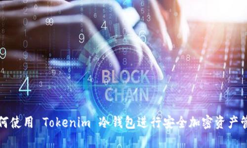 如何使用 Tokenim 冷钱包进行安全加密资产管理