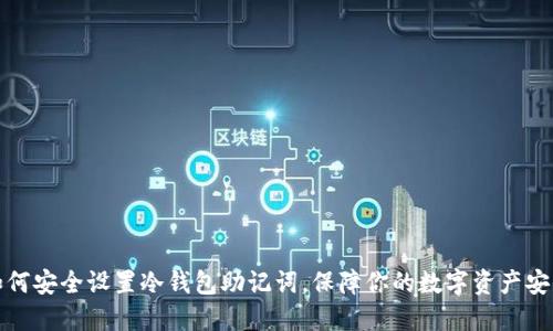如何安全设置冷钱包助记词，保障你的数字资产安全