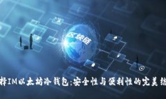 选择IM以太坊冷钱包：安全性与便利性的完美结合