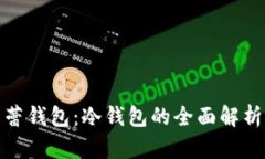 探索芭蕾钱包：冷钱包的全面解析与优势