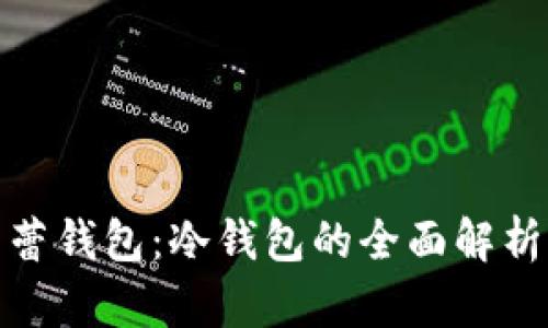 探索芭蕾钱包：冷钱包的全面解析与优势