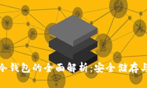 数字货币冷钱包的全面解析：安全储存与使用技巧
