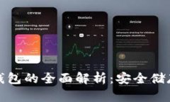 数字货币冷钱包的全面解析：安全储存与使用技