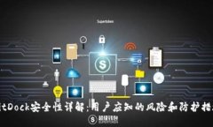 BitDock安全性详解：用户应知的风险和防护措施