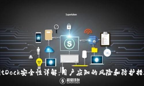 BitDock安全性详解：用户应知的风险和防护措施