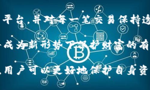   冷钱包里面的钱干净吗？揭秘虚拟货币存储的安全性与隐私/  

 guanjianci 冷钱包,虚拟货币,数字资产/ guanjianci 

引言：数字资产的安全意识
在如今快速发展且不可预测的加密货币市场中，数字资产的安全问题愈发受到关注。随着越来越多的人踏入这一新兴领域，他们不仅关注如何投资，更加重视如何安全存储这些虚拟货币。在此，冷钱包作为一种被广泛推荐的存储方式，成为了人们的关注焦点。然而，冷钱包里面的钱干净吗？这其中涉及的安全隐患与隐私保护，将成为我们探讨的话题。

冷钱包的基本概念
首先，我们需了解什么是冷钱包。冷钱包是一种离线存储加密货币的方法。与之相对的是热钱包，它与互联网连接，虽然方便快捷，但在安全性上存在潜在风险。冷钱包通常包括硬件钱包、纸钱包等形式。通过离线存储的方式，冷钱包极大地降低了黑客攻击的概率，从而保护用户资产的安全。

冷钱包的优点与安全性
冷钱包有几个显著的优点。首先，它提供了离线存储的方式，正如前面提到的，这样就大幅减少了被黑客攻击的可能性。其次，冷钱包的私钥不会与互联网共享，意味着它不易受到网络安全威胁的影响。此外，用户在操作过程中能够控制自己的私钥，这在某种程度上增强了对资产的掌控感。

虚拟货币的“干净”定义
那么，我们再来讨论“干净钱”的概念。在传统金融系统中，钱的干净与否很大程度上取决于它的来源。尤其是在数字货币领域，洗钱、欺诈等行为层出不穷。干净的钱通常指那些来源合法且没有被用于非法目的的资产。对于冷钱包中的数字货币，用户应关注资产的来源、交易记录以及其背后的安全性。

冷钱包与资产的“干净”性
在冷钱包中存储的加密货币是否“干净”，首先取决于用户获取这些币的途径。如果用户通过合法的交易所、场外交易等方式获取的币，那么这些币一般被认为是干净的。然而，如果这些币是通过黑暗网络、虚假投资、诈骗等方式获得，那么无论是存放在冷钱包还是热钱包，都是“不干净”的。

如何确保冷钱包中资产的干净性
为了确保冷钱包中的数字资产是干净的，用户应遵循一些基本原则。首先，选择知名的、信誉良好的交易平台进行交易。其次，了解目标数字货币的背景和特点，确认其在市场中的合法性。此外，保持对每一笔交易的记录，确保所有交易均具备合规性。

冷钱包的使用注意事项
虽然冷钱包在安全性上具有优势，但用户在操作时仍需保持警惕。首先，确保冷钱包设备的来源可信，不要购买二手或未经验证的设备。其次，避免在任何不安全的环境中输入私钥。此外，备份冷钱包中的密钥，确保即使设备损坏也不会丢失资产。

保持市场敏感度与定期检查
虚拟货币市场瞬息万变，用户需要保持足够的市场敏感度。定期检查冷钱包中的资产，确保其一直存放在安全状态。此外，随时关注加密领域的动态，了解最新的骗局和威胁，从而进行相应的预防措施。

总结：冷钱包的价值与未来展望
总体而言，冷钱包为数字资产的安全提供了一个可靠的解决方案。然而，要确保冷钱包中钱的“干净”与否，还需用户在获取资产时保持警惕。通过选择可靠的交易平台，并对每一笔交易保持透明度，用户可以提升自己的安全性并建立对资产的信任。如此，冷钱包就不仅仅是一个存储工具，更成为管理个人财富和实现经济独立的重要资产。

未来，随着加密货币市场的不断发展，冷钱包的技术与设计也将持续迭代。不断探索与实践是确保用户资产安全的关键。而用户自身的法律意识、信息安全意识将成为新形势下保护财富的有效武器。希望每一位加密货币用户都能在安全存储的旅程上走得更远，更稳。

在深入理解冷钱包以及它所能提供的安全保障后，我们可以自信地说，冷钱包是一种适合长线投资者和安全意识强烈用户的存储方式。通过不断学习、不断进步，用户可以更好地保护自身资产，避免置身于市场的风险之中。