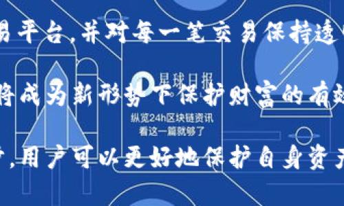   冷钱包里面的钱干净吗？揭秘虚拟货币存储的安全性与隐私/  

 guanjianci 冷钱包,虚拟货币,数字资产/ guanjianci 

引言：数字资产的安全意识
在如今快速发展且不可预测的加密货币市场中，数字资产的安全问题愈发受到关注。随着越来越多的人踏入这一新兴领域，他们不仅关注如何投资，更加重视如何安全存储这些虚拟货币。在此，冷钱包作为一种被广泛推荐的存储方式，成为了人们的关注焦点。然而，冷钱包里面的钱干净吗？这其中涉及的安全隐患与隐私保护，将成为我们探讨的话题。

冷钱包的基本概念
首先，我们需了解什么是冷钱包。冷钱包是一种离线存储加密货币的方法。与之相对的是热钱包，它与互联网连接，虽然方便快捷，但在安全性上存在潜在风险。冷钱包通常包括硬件钱包、纸钱包等形式。通过离线存储的方式，冷钱包极大地降低了黑客攻击的概率，从而保护用户资产的安全。

冷钱包的优点与安全性
冷钱包有几个显著的优点。首先，它提供了离线存储的方式，正如前面提到的，这样就大幅减少了被黑客攻击的可能性。其次，冷钱包的私钥不会与互联网共享，意味着它不易受到网络安全威胁的影响。此外，用户在操作过程中能够控制自己的私钥，这在某种程度上增强了对资产的掌控感。

虚拟货币的“干净”定义
那么，我们再来讨论“干净钱”的概念。在传统金融系统中，钱的干净与否很大程度上取决于它的来源。尤其是在数字货币领域，洗钱、欺诈等行为层出不穷。干净的钱通常指那些来源合法且没有被用于非法目的的资产。对于冷钱包中的数字货币，用户应关注资产的来源、交易记录以及其背后的安全性。

冷钱包与资产的“干净”性
在冷钱包中存储的加密货币是否“干净”，首先取决于用户获取这些币的途径。如果用户通过合法的交易所、场外交易等方式获取的币，那么这些币一般被认为是干净的。然而，如果这些币是通过黑暗网络、虚假投资、诈骗等方式获得，那么无论是存放在冷钱包还是热钱包，都是“不干净”的。

如何确保冷钱包中资产的干净性
为了确保冷钱包中的数字资产是干净的，用户应遵循一些基本原则。首先，选择知名的、信誉良好的交易平台进行交易。其次，了解目标数字货币的背景和特点，确认其在市场中的合法性。此外，保持对每一笔交易的记录，确保所有交易均具备合规性。

冷钱包的使用注意事项
虽然冷钱包在安全性上具有优势，但用户在操作时仍需保持警惕。首先，确保冷钱包设备的来源可信，不要购买二手或未经验证的设备。其次，避免在任何不安全的环境中输入私钥。此外，备份冷钱包中的密钥，确保即使设备损坏也不会丢失资产。

保持市场敏感度与定期检查
虚拟货币市场瞬息万变，用户需要保持足够的市场敏感度。定期检查冷钱包中的资产，确保其一直存放在安全状态。此外，随时关注加密领域的动态，了解最新的骗局和威胁，从而进行相应的预防措施。

总结：冷钱包的价值与未来展望
总体而言，冷钱包为数字资产的安全提供了一个可靠的解决方案。然而，要确保冷钱包中钱的“干净”与否，还需用户在获取资产时保持警惕。通过选择可靠的交易平台，并对每一笔交易保持透明度，用户可以提升自己的安全性并建立对资产的信任。如此，冷钱包就不仅仅是一个存储工具，更成为管理个人财富和实现经济独立的重要资产。

未来，随着加密货币市场的不断发展，冷钱包的技术与设计也将持续迭代。不断探索与实践是确保用户资产安全的关键。而用户自身的法律意识、信息安全意识将成为新形势下保护财富的有效武器。希望每一位加密货币用户都能在安全存储的旅程上走得更远，更稳。

在深入理解冷钱包以及它所能提供的安全保障后，我们可以自信地说，冷钱包是一种适合长线投资者和安全意识强烈用户的存储方式。通过不断学习、不断进步，用户可以更好地保护自身资产，避免置身于市场的风险之中。