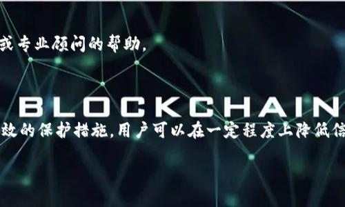 tokenim会泄露信息吗？深入了解加密货币安全

在当今数字化时代，加密货币及其相关技术如区块链、tokenim（令牌管理）等受到了越来越多的关注。随着人们对数字资产投资兴趣的增加，许多问题随之而来，其中最常见的便是“tokenim会泄露信息吗？”在探讨这个问题之前，首先我们需要理解什么是tokenim，以及它在加密货币生态系统中的作用。

什么是tokenim？

Tokenim（令牌管理）指的是一种通过智能合约来创建、管理和转移数字资产的工具。它不仅仅是交易的媒介，更是各种数字应用程序的基础。通过tokenim，用户可以在不同的平台上进行交易、转账和资产管理。然而，随着应用的普及，安全性的问题逐渐浮出水面。

信息泄露的风险来源

关于tokenim是否会泄露信息，我们首先要了解其工作原理。tokenim在链上生成交易记录，所有的交易信息都在区块链上公开可查。尽管区块链技术本身具备较高的安全性，但信息泄露的风险仍然存在，主要来源于以下几个方面：

1. 用户的安全意识

许多用户在使用tokenim时缺乏必要的安全意识。他们可能会使用简单的密码或者不当的存储方式，导致账户被盗。实际上，密码的强度直接影响到整个资产的安全。

2. 智能合约漏洞

智能合约本质上是一段代码。如果这些代码存在漏洞或者设计不当，攻击者可以利用这些弱点进行攻击。历史上，已经发生过多次因智能合约漏洞导致用户资产被盗的事件。

3. 中介服务的不安全性

在许多情况下，用户需要依赖第三方服务来管理他们的tokenim。这些中介服务如果没有足够的安全防护措施，可能会成为信息泄露的渠道。例如，某些交易所曾因为安全漏洞而遭受黑客攻击，导致用户信息被泄露。

防止信息泄露的有效措施

虽然有关tokenim的安全问题层出不穷，但使用者可以通过一些有效的措施来降低风险。为了保护自己的资产安全，用户可以采取以下几种方法：

1. 强化账户安全

确保使用复杂的密码，并启用双重身份验证，这是保护数字资产的第一步。此外，定期更改密码也是一个良好的习惯，可以有效减少被黑客攻击的几率。

2. 选择可信赖的平台

在使用每一个兑换或钱包服务之前，务必进行深入的调查。选择具备良好口碑和严格安全机制的平台，可以减少信息泄露的风险。

3. 了解智能合约

熟悉自己所用的智能合约的具体功能及其潜在的安全隐患，这一点尤为重要。对于技术相对薄弱的用户而言，可以考虑借助法律或专业顾问的帮助。

结论

总体来说，tokenim本身并不会主动泄露信息，但存在一定的风险，这主要取决于用户的使用习惯以及所用平台的安全性。通过有效的保护措施，用户可以在一定程度上降低信息泄露的风险。在追求数字资产投资的同时，安全意识和相应的防护措施同样不能忽略。

tokenim会泄露信息吗？深度解析加密货币安全风险与防护