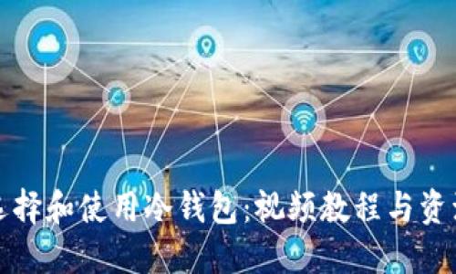 如何选择和使用冷钱包：视频教程与资源分享