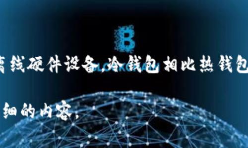 在日本，冷钱包通常被称为“コールドウォレット”（Cold Wallet），这是一种用于存储加密货币的离线硬件设备。冷钱包相比热钱包（Online Wallet）具有更高的安全性，因为它们不与互联网连接，从而减少了被黑客攻击的风险。  

如果您有兴趣了解更多关于冷钱包的类型、使用方法和安全性的信息，请告诉我，我可以为您提供详细的内容。