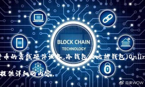 在日本，冷钱包通常被称为“コールドウォレット”（Cold Wallet），这是一种用于存储加密货币的离线硬件设备。冷钱包相比热钱包（Online Wallet）具有更高的安全性，因为它们不与互联网连接，从而减少了被黑客攻击的风险。  

如果您有兴趣了解更多关于冷钱包的类型、使用方法和安全性的信息，请告诉我，我可以为您提供详细的内容。