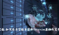 DOL空投：如何参与空投并获取Tokenim奖励的完整指